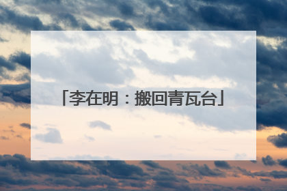 李在明：搬回青瓦台