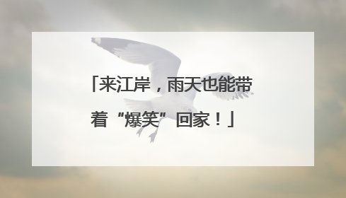 来江岸，雨天也能带着“爆笑”回家！
