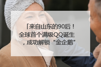 来自山东的90后！全球首个满级QQ诞生，成功解锁“金企鹅”，是继承父亲账号