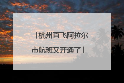 杭州直飞阿拉尔市航班又开通了