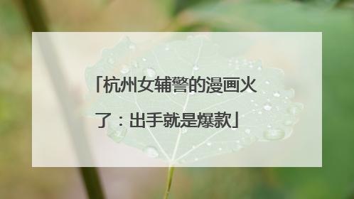 杭州女辅警的漫画火了：出手就是爆款