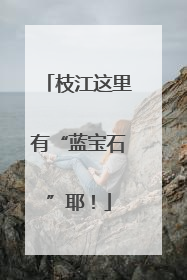 枝江这里有“蓝宝石”耶！