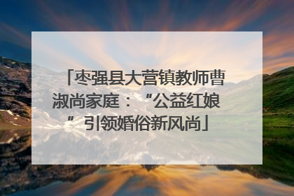 枣强县大营镇教师曹淑尚家庭：“公益红娘”引领婚俗新风尚