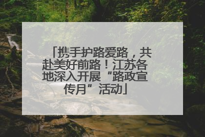 携手护路爱路，共赴美好前路！江苏各地深入开展“路政宣传月”活动