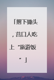 撂下锄头，莒口人吃上“旅游饭”