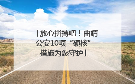 放心拼搏吧！曲靖公安10项“硬核”措施为您守护