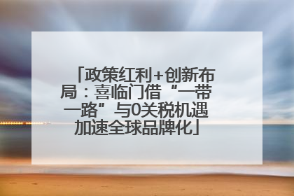 政策红利+创新布局：喜临门借“一带一路”与0关税机遇加速全球品牌化