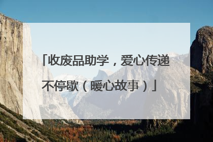 收废品助学，爱心传递不停歇（暖心故事）
