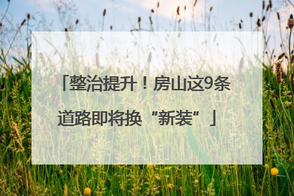 整治提升！房山这9条道路即将换“新装”