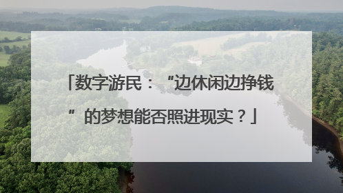 数字游民：“边休闲边挣钱”的梦想能否照进现实？