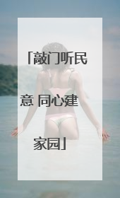 敲门听民意 同心建家园