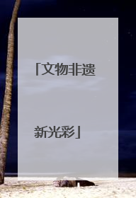文物非遗新光彩