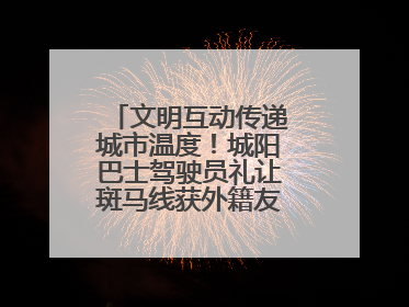 文明互动传递城市温度！城阳巴士驾驶员礼让斑马线获外籍友人鞠躬致谢