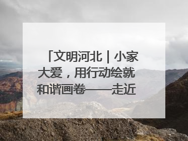 文明河北｜小家大爱，用行动绘就和谐画卷——走近2025年河北省“最美家庭”