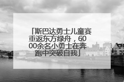 斯巴达勇士儿童赛重返东方绿舟，6000余名小勇士在奔跑中突破自我
