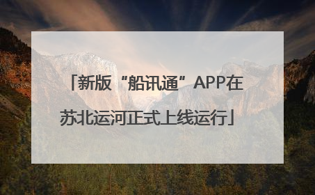 新版“船讯通”APP在苏北运河正式上线运行