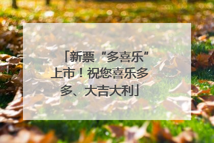 新票“多喜乐”上市！祝您喜乐多多、大吉大利