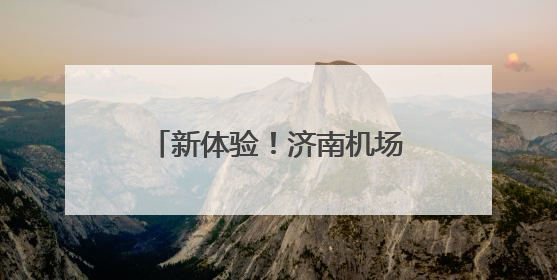 新体验！济南机场迎来首批航旅融合国际中转航线旅游团