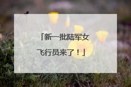 新一批陆军女飞行员来了！