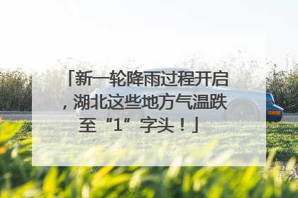 新一轮降雨过程开启，湖北这些地方气温跌至“1”字头！
