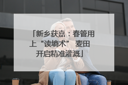 新乡获嘉：春管用上“读墒术” 麦田开启精准灌溉
