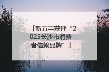 新五丰获评“2025长沙市消费者信赖品牌”