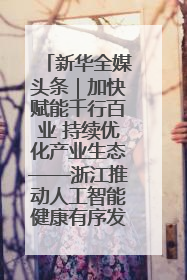 新华全媒头条｜加快赋能千行百业 持续优化产业生态——浙江推动人工智能健康有序发展观察