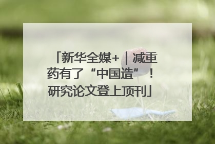 新华全媒+｜减重药有了“中国造”！研究论文登上顶刊