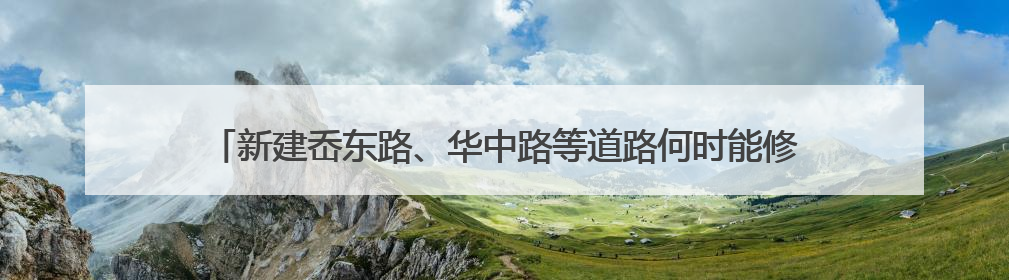 新建岙东路、华中路等道路何时能修好？青岛轨道交通产业示范区回复