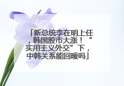 新总统李在明上任，韩国股市大涨！“实用主义外交”下，中韩关系能回暖吗