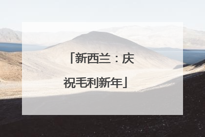 新西兰：庆祝毛利新年