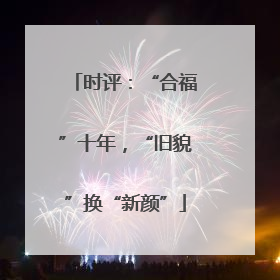 时评：“合福”十年，“旧貌”换“新颜”