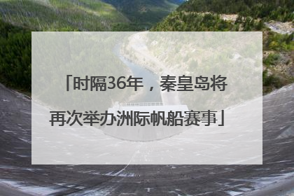 时隔36年，秦皇岛将再次举办洲际帆船赛事