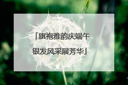 旗袍雅韵庆端午 银发风采展芳华