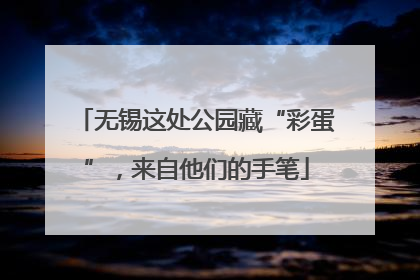 无锡这处公园藏“彩蛋”，来自他们的手笔