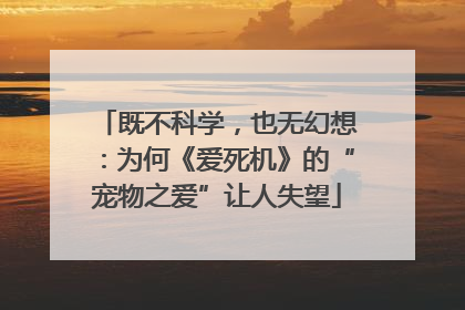 既不科学，也无幻想：为何《爱死机》的“宠物之爱”让人失望