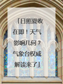 日照夏收在即！天气影响几何？气象台权威解读来了