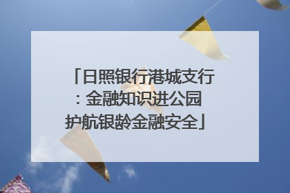 日照银行港城支行：金融知识进公园 护航银龄金融安全
