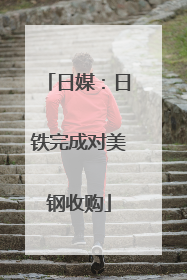 日媒：日铁完成对美钢收购