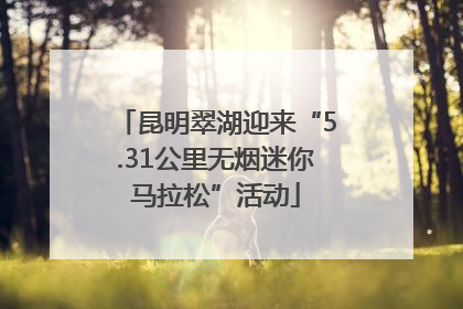 昆明翠湖迎来“5.31公里无烟迷你马拉松”活动