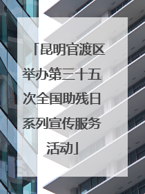昆明官渡区举办第三十五次全国助残日系列宣传服务活动