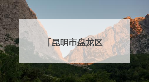 昆明市盘龙区东庄小学：红星闪耀闯队关，培育未来好队员