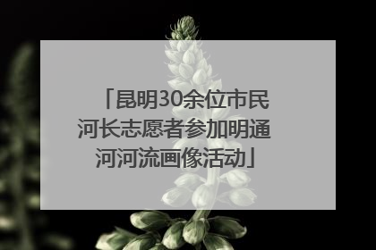 昆明30余位市民河长志愿者参加明通河河流画像活动