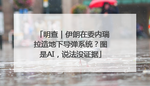 明查｜伊朗在委内瑞拉造地下导弹系统？图是AI，说法没证据