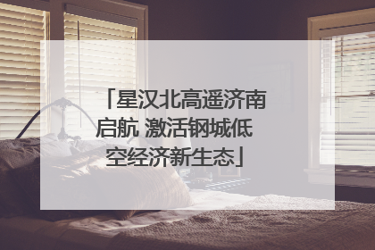 星汉北高遥济南启航 激活钢城低空经济新生态