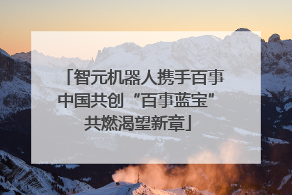 智元机器人携手百事中国共创“百事蓝宝” 共燃渴望新章