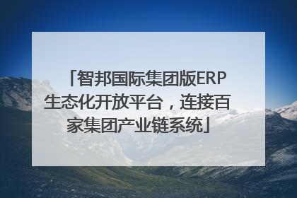 智邦国际集团版ERP生态化开放平台，连接百家集团产业链系统