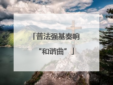 普法强基奏响“和谐曲”