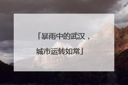 暴雨中的武汉，城市运转如常