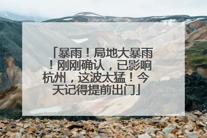 暴雨！局地大暴雨！刚刚确认，已影响杭州，这波太猛！今天记得提前出门